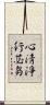 心淸淨行苾芻 Scroll