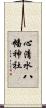 心清水八幡神社 Scroll