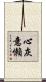心灰意懶 Scroll
