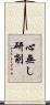 心無し研削 Scroll
