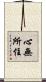 心無所住 Scroll