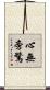 心無旁騖 Scroll