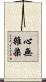 心無雜染 Scroll