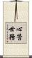 心營世務 Scroll