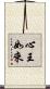 心王如來 Scroll