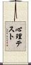 心理テスト Scroll