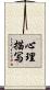 心理描写 Scroll