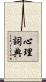 心理詞典 Scroll