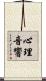 心理音響 Scroll