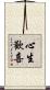 心生歡喜 Scroll