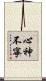 心神不寧 Scroll