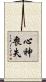 心神喪失 Scroll