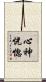 心神恍惚 Scroll