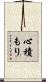 心積もり Scroll