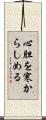 心胆を寒からしめる Scroll