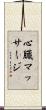 心臓マッサージ Scroll