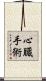 心臓手術 Scroll