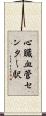 心臓血管センター駅 Scroll
