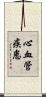 心血管疾患 Scroll