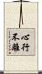 心行不離 Scroll