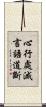 心行處滅言語道斷 Scroll