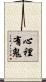 心裡有鬼 Scroll