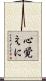 心覚えに Scroll