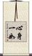 心身一如 Scroll