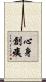 心身創痍 Scroll