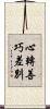 心轉善巧差別 Scroll