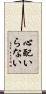 心配いらない Scroll