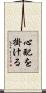 心配を掛ける Scroll