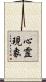 心霊現象 Scroll