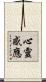 心靈感應 Scroll