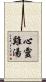 心靈雞湯 Scroll