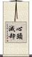 心頭滅却 Scroll