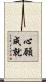 心願成就 Scroll