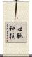 心馳神往 Scroll