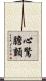 心驚膽顫 Scroll