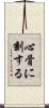 心骨に刻する Scroll