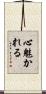 心魅かれる Scroll