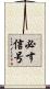 必す信号 Scroll