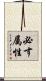 必す属性 Scroll