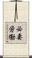 必要労働 Scroll