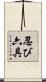 忍び六具 Scroll