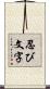 忍び文字 Scroll