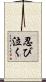 忍び泣く Scroll