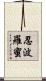 忍波羅蜜 Scroll