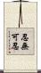 忍無可忍 Scroll