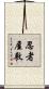 忍者屋敷 Scroll